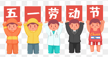 关于合通泰2024年“五一”劳动节放假安排的通知