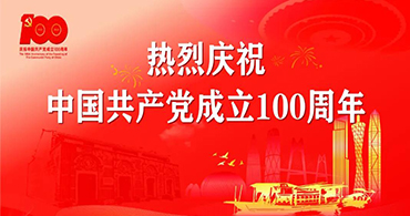 热烈庆祝中国共产党成立100周年